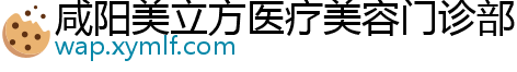 咸阳美立方医疗美容门诊部